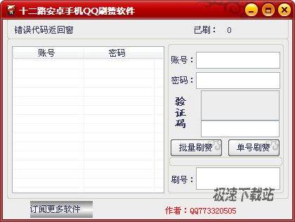 十二路安卓手机QQ刷赞软件下载 1.1.0.0 单文件版